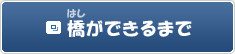 橋ができるまで