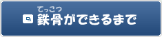 鉄骨ができるまで