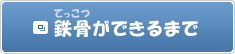 鉄骨ができるまで